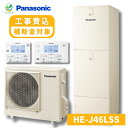 ヒーター貸出あり パナソニック エコキュート 460L HE-J46LSS ホワイト panasonic Jシリーズ 給湯器 工事費込み 補助金対象 工事費込 給湯機 電気 460 補助金 工事費込み価格 交換 リモコン 給湯 器 屋内 屋外 工事有 ソーラーチャージ エコ給湯器 エコキュート460