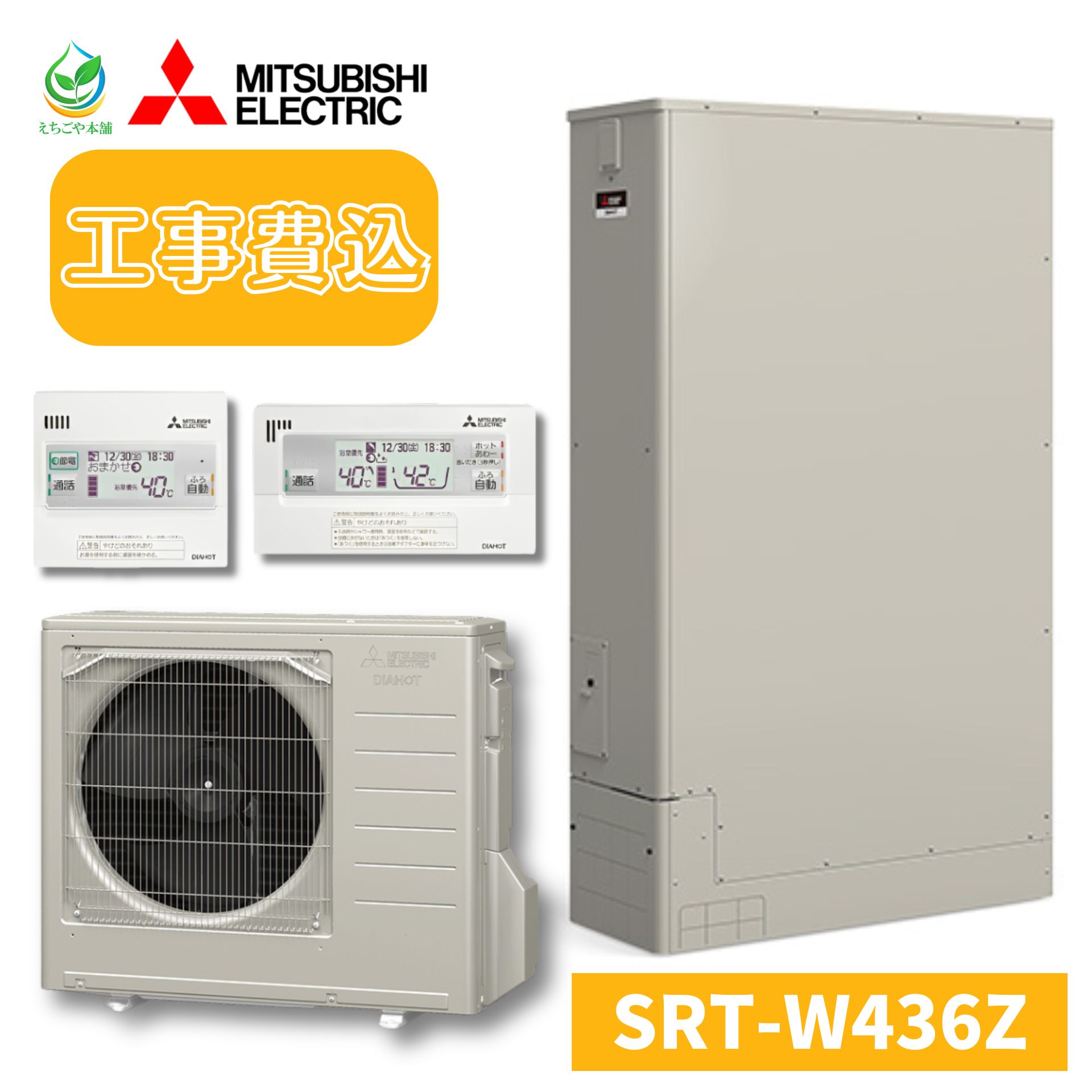 ヒーター貸出あり 三菱 エコキュート 460L SRT-W436Z ホワイト リモコン Aシリーズ 工事費込み 工事有 三菱電機 給湯器 460l 給湯機 460 工事費込み価格 家庭用 工事費込 交換 スマホ連携 お天気リンク 修理 交換 三菱エコキュート エコキュート460 給湯器電気 エコ給湯器のサムネイル