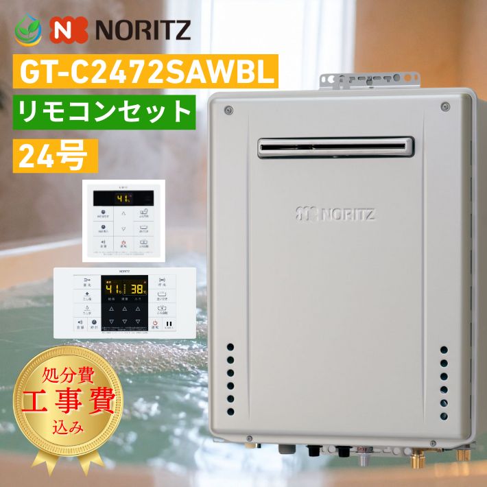 【故障時ヒーター無料貸出あり】 ノーリツ エコジョーズ GT-C2472SAWBL リモコンセット 24号 オートタイプ 給湯器24号 オート 工事費込み 処分費込み 工事込み 都市ガス 給湯器 4～5人家族向け 給湯器交換 ECOジョーズ NORITZ プレミアム 除菌 自動追い炊き 省エネ