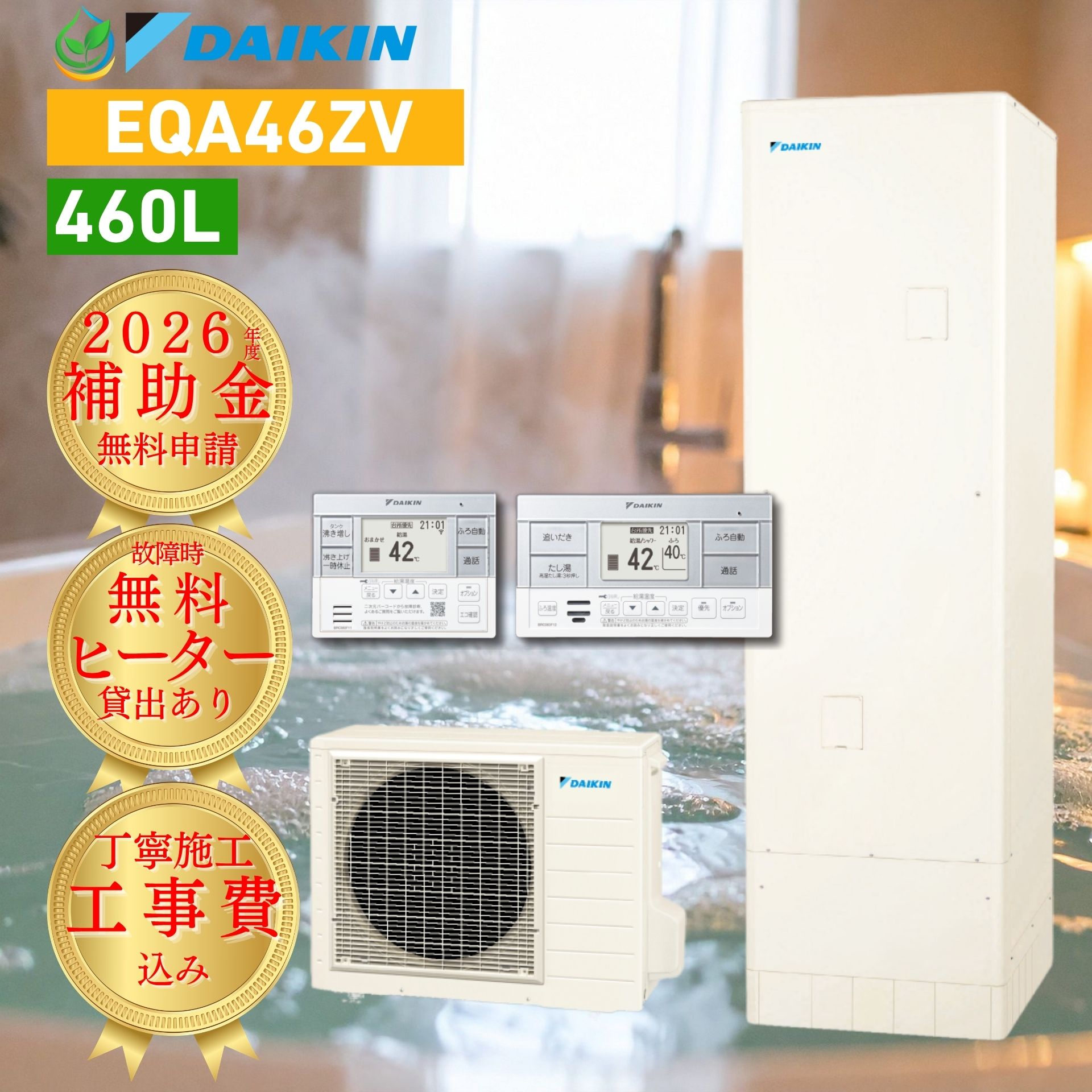 エコキュート 工事費込み 補助金対象 ダイキン EQA46ZV 460L 4〜7人用 2026年度 給湯器 故障時ヒーター無料貸出 パワフル高圧 リモコン付 脚部カバー 処分費込 10年保証対応可能 買い替え 設置 取付 給湯専用らくタイプ 角型 快速お湯はり 交換 工事費込み価格 460リットル