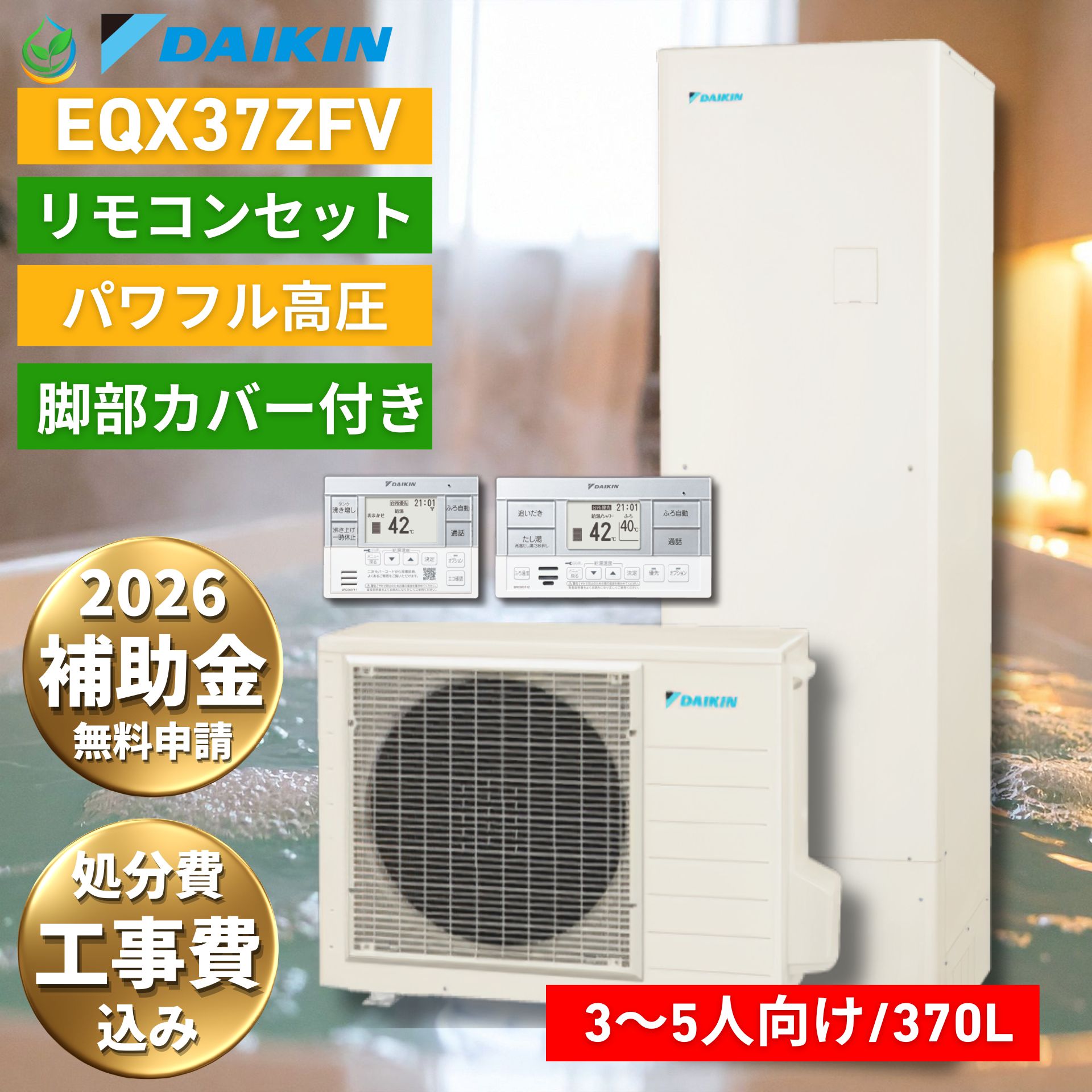 エコキュート 工事費込み 補助金対象 ダイキン EQX37ZFV 370L 3〜5人用 脚部カバー付き パワフル高圧 フルオート 交換 工事費込み価格 2026 リモコン付き daikin 給湯器 電気温水器 高効率 スマホ連携 処分費込 工事保証10年無料 370リットル 故障時ヒーター無料貸出
