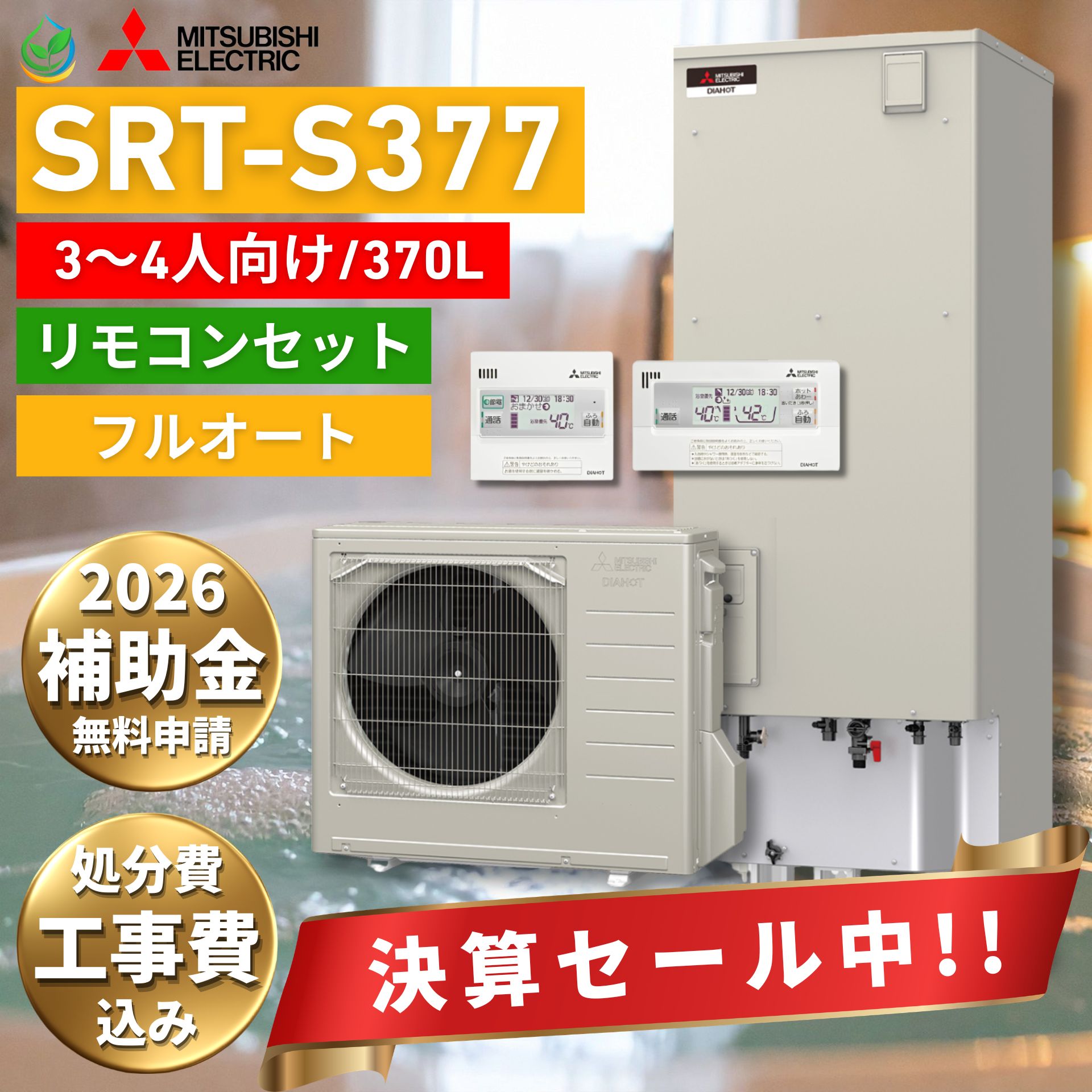 【給湯器故障時ヒーター貸出無料】 三菱 エコキュート SRT-S377 脚部カバー付き 工事費込み 2026 補助金対象 電気温水器 フルオート スマホ連携 太陽光発電 かんたん非常用取水栓 3～4人家族向け 370L オール電化 省エネ 浴室リモコン付き お急ぎ湯はり 風呂配管洗浄