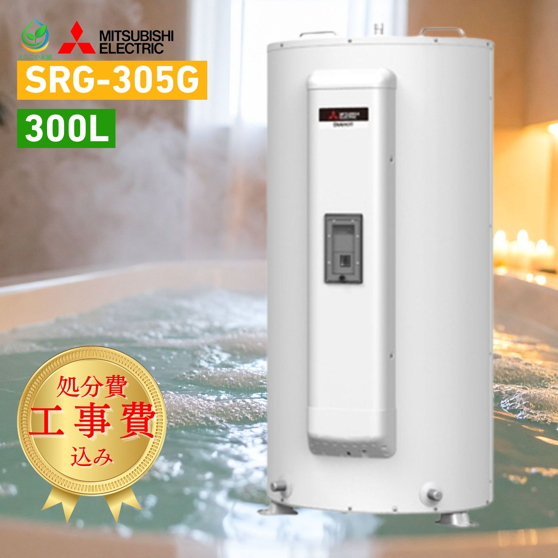 丁寧施工【給湯器故障時ヒーター貸出あり】 三菱 電気温水器 300L SRG-305G ホワイト 給湯専用 工事有 ..