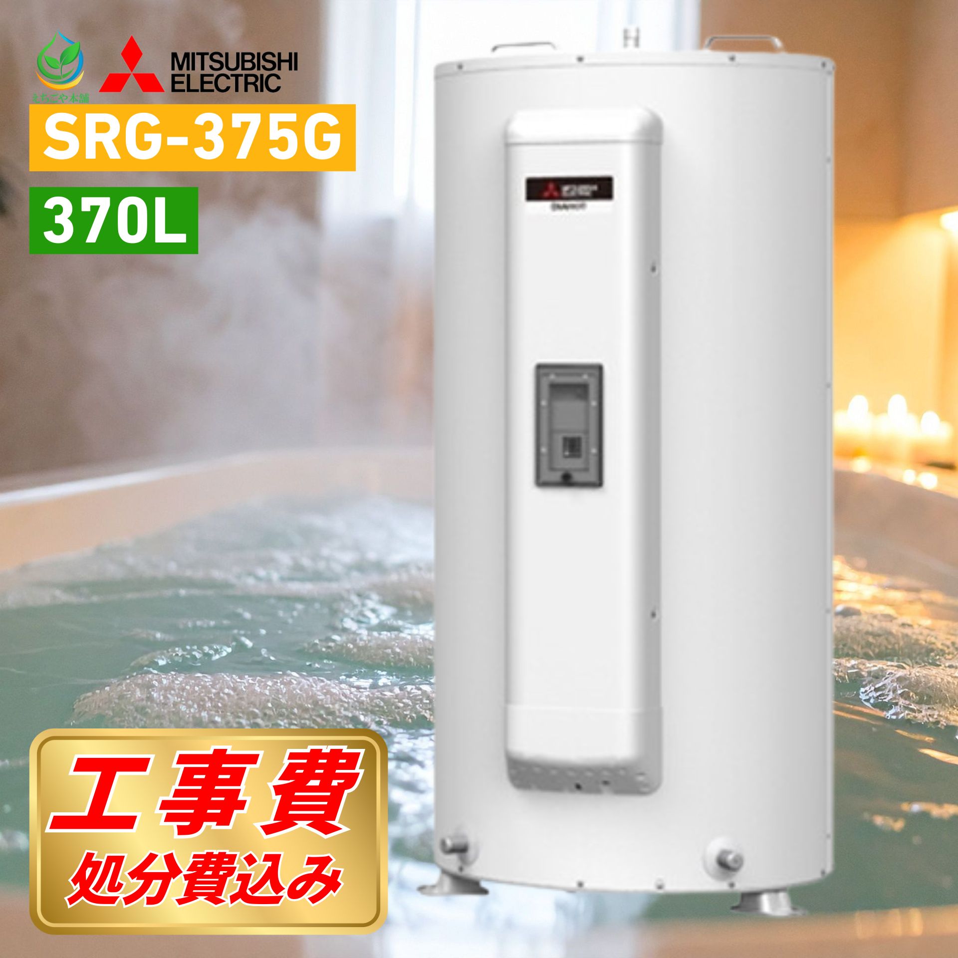 三菱 電気温水器 SRG-375G 工事費込み 既存撤去処分込 370L 給湯専用 丸形 最短1日工事 工事保証10年付 故障時ヒーター無料貸出 事前見積 エコキュート相談可 エリア限定 安心施工 最安クラス 工事費込 マイコン 通電制御型 標準圧力型 ダイヤホット 三菱電機 シンプル