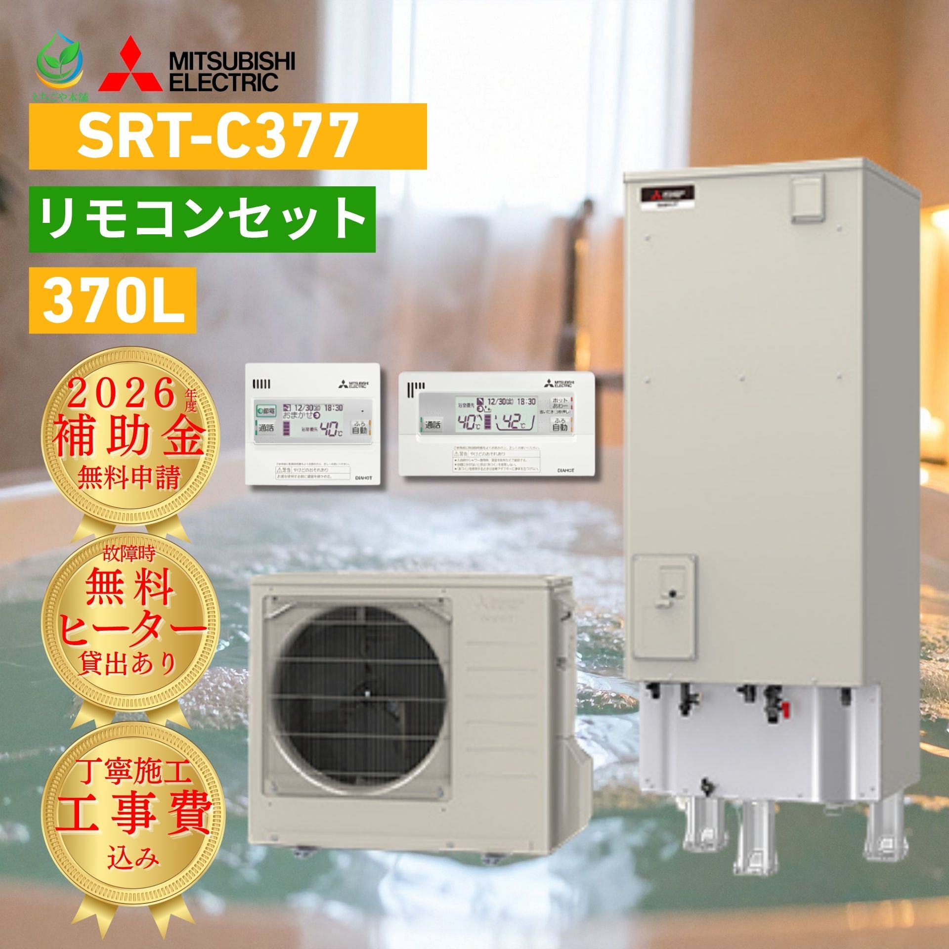 商品情報エコタイプエコキュートメーカー名三菱電機 MITSUBISHIシリーズ名Vシリーズ型番SRT-C377タイプ / 容量エコオート(自動止水) / 370L　3〜4人家族に最適サイズ幅630mm高さ1,820mm奥行760mm主な機能●エコオート（ワンタッチで自動湯はり開始）●スマホ操作●高温さし湯●ツイン湯温コントロール●アシスト湯はり●給湯ガイド●防汚コート●高圧力型備考・年間給湯保温効率（JIS）：3.5・省エネ基準達成率100％- リモコン付き【浴室用・キッチン用の2点セット】- 脚部カバーは有料オプションで取り付け可能です。- 工事費込み・処分費込み価格です。- 給湯省エネ2026事業　補助金対象- 3年連続補助金申請不備率ゼロ！←つまり補助金申請率100％- 工事翌日申請のため、補助金がスムーズに受け取れます！保証についてメーカー保証に準じる【2026年度 補助金対象】 給湯器 故障時ヒーター無料貸出 三菱 エコキュート SRT-C377 370L 3〜4人用 工事費込み エコオート（セミオート） 角型 Vシリーズ MITSUBISHI リモコン付 脚部カバー 処分費込 10年保証対応可能 買い替え 設置 取付 バリューシリーズ 2026年度 補助金対象 給湯器 故障時ヒーター無料貸出 三菱 エコキュート SRT-C377 370L 3〜4人用 工事費込み エコオート（セミオート） 角型 ＼お湯が出ないピンチに、最短の安心をお届けします！／【限定特典】工事当日まで、ご自宅でお風呂に入れる「投げ込みヒーター」を無料貸出中！「エコキュートが突然壊れて、今日からお湯が使えない…」「追いだき機能はあまり使わないから、その分安くて信頼できるモデルにしたい」そんなお客様に選ばれているのが、三菱電機のロングセラー『Vシリーズ SRT-C377』。お湯はりが自動で止まる「エコオート」タイプで操作もかんたん。工事待ちの間の「入浴の不安」は当店のヒーター貸出が解消し、プロの技術でスピーディーに設置いたします！・ボタン一つで自動お湯はり「エコオート」設定した湯量になると自動でお湯はりをストップ。出しすぎのムダを防ぎます。フルオートに比べて構造がシンプルなため、「故障のリスクを抑えたい」「導入費用を安くしたい」という方に支持されています。・2026年度「給湯省エネ事業」補助金対象！本機種は、2026年度も政府の補助金（給湯省エネ2026事業）の対象です。・「こだわりの先進仕様」で長く使える耐震性に優れた設計や、配管詰まりを抑制する構造など、三菱ならではの質実剛健な作りが魅力。3〜4人の標準的なご家庭にぴったりの370Lサイズです。 5