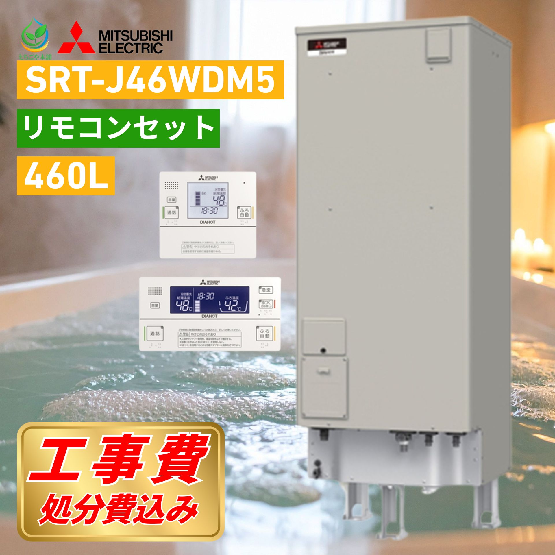三菱 電気温水器 SRT-J46WDM5 電気温水器 工事費込み 460L フルオート W追いだき 既存撤去処分込 最短1..