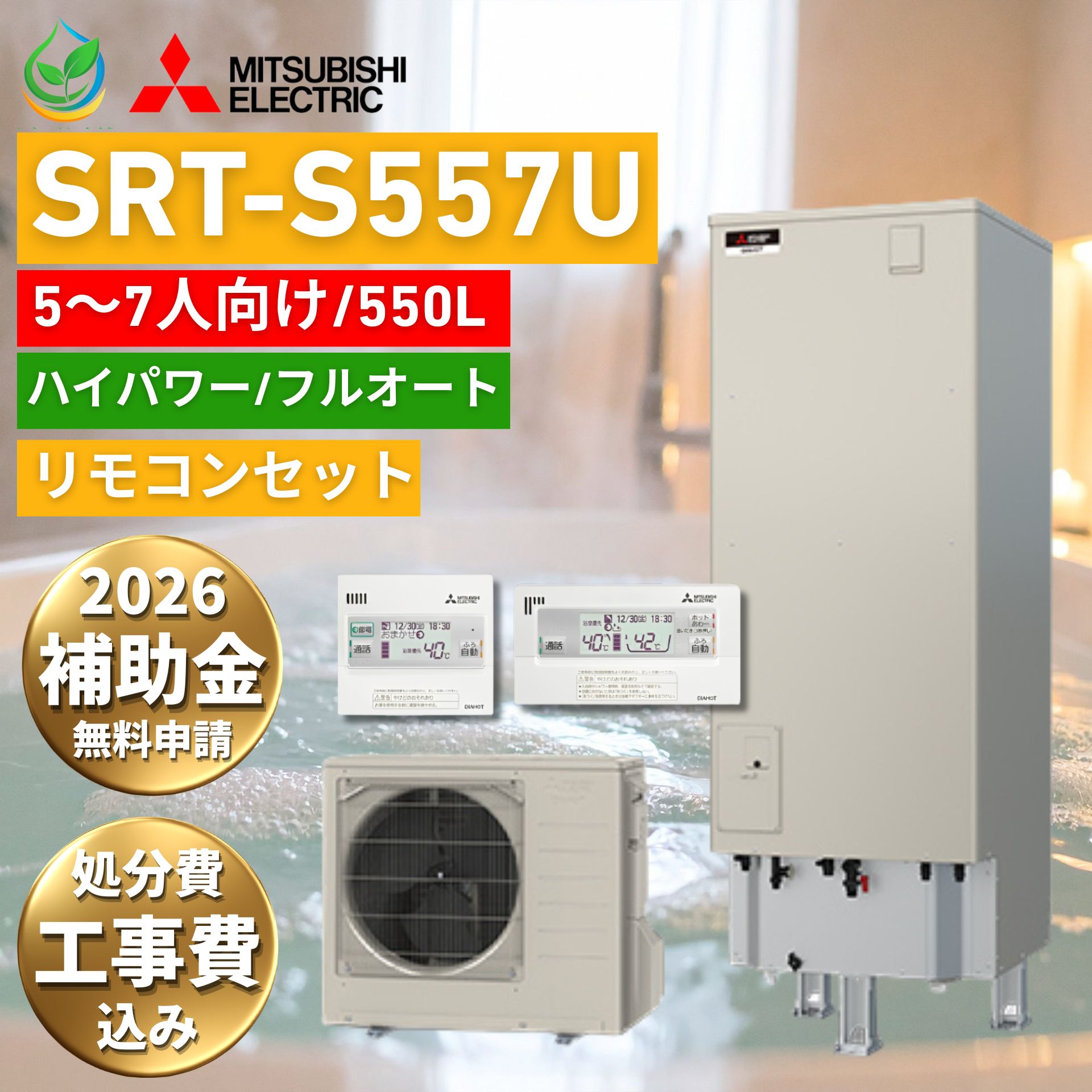 エコキュート 工事費込み 補助金対象 三菱 SRT-S557U 550L 5〜7人用 フルオート ハイパワー給湯 2026年度 給湯器 故障時ヒーター無料貸出 Sシリーズ MITSUBISHI リモコン付 脚部カバー 処分費込 10年保証対応可能 買い替え 設置 取付 交換 工事費込み価格 550リットル 大型