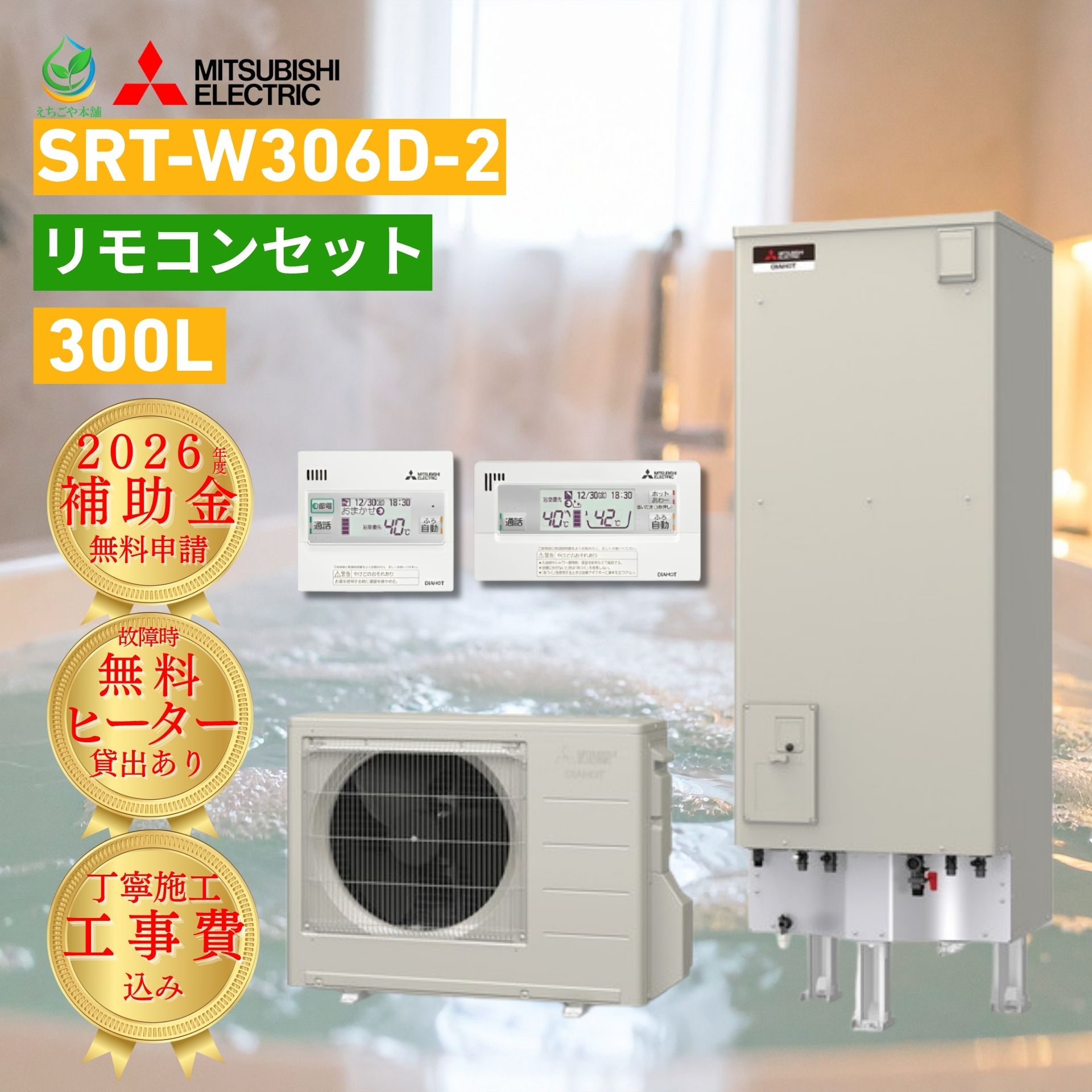 商品情報エコタイプエコキュート　電気温水器メーカー名三菱電機　MITSUBISHIシリーズ名Vシリーズ型番SRT-W306D-2タイプ / 容量フルオート（追いだき有） / 300L2〜3人家族に最適サイズ幅600mm高さ1,800mm奥行650mm主な機能●フルオートW追いだき●高圧力型●お天気リンクEZ●あったかリンク●自動お湯はり●自動保温・自動たし湯●マイルド追いだき●急速追いだき●ツイン湯温コントロール●アシスト湯はり●ヒートポンプ保温●給湯ガイド●防汚コート備考・年間給湯保温効率（JIS）：3.1・省エネ基準達成率100％- リモコン付き【浴室用・キッチン用の2点セット】- 脚部カバーは有料オプションで取り付け可能です。- 工事費込み・処分費込み価格です。- 給湯省エネ2026事業　補助金対象- 3年連続補助金申請不備率ゼロ！←つまり補助金申請率100％- 工事翌日申請のため、補助金がスムーズに受け取れます！保証についてメーカー保証に準じる【2026年度 補助金対象】 給湯器 故障時ヒーター無料貸出 三菱 エコキュート SRT-W306D-2 300L 2〜3人用 工事費込み フルオートW追いだき 角型 Vシリーズ MITSUBISHI リモコン付 脚部カバー 処分費込 10年保証対応 買い替え 設置 取付 2026年度 補助金対象 給湯器 故障時ヒーター無料貸出 三菱 エコキュート SRT-W306D-2 300L 2〜3人用 工事費込み フルオートW追いだき 角型 Vシリーズ ＼マンション・狭小地の「困った！」をスピード解消／【限定特典】工事当日まで、ご自宅でお風呂に入れる「投げ込みヒーター」を無料貸出中！「エコキュートが突然壊れたけれど、うちは設置スペースが狭くて機種が限られる…」「少人数家族だから、場所を取らないコンパクトな最新モデルに買い替えたい」そんなお悩みに応えるのが、三菱電機のコンパクトモデル**『SRT-W306D-2』**。フルオート（追いだき）機能をしっかり搭載しながら、限られたスペースにもスッキリ収まる設計です。故障中の不安は当店のヒーター貸出が即解消し、プロの技術で丁寧に設置いたします！・設置場所を選ばない「コンパクト設計」奥行を抑えた設計で、今までエコキュートの設置を諦めていた狭小地や、マンションのベランダ・PS設置にも柔軟に対応します。・2026年度「給湯省エネ事業」補助金対象！コンパクトながら高い省エネ性能を誇り、2026年度の補助金対象です。・心地よい「ダブル追いだき」機能設定温度まで一気に温める「急ぎ追いだき」と、優しく温める「マイルド追いだき」を搭載。入浴シーンに合わせて最適な温め方を選べます。 5