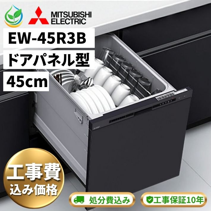 商品情報メーカー三菱電機型番EW-45R3B商品タイプビルトイン食器洗い乾燥機設置タイプ浅型ドアタイプドアパネル型操作部カラーブラック幅45cmタイプ食器収納点数約5人用・40点庫内容量約42L標準使用水量約10L外形寸法幅448×奥行619×高さ450mm洗浄方式/乾燥方式ノズル噴射方式（ターボ噴射）/乾燥専用ヒーターによる温風方式主な機能除菌洗浄・除菌乾燥、ドライキープ、予約運転備考未使用・新古品／アウトレット品横浜市限定で取付工事対応基本工事費込み既設品撤去・処分費込み工事保証10年間無料配送のみ：110,000円（税込）三菱 ビルトイン食洗機 食器洗い乾燥機 EW-45R3B 45cm 浅型 5人用 工事費込み 横浜市限定 撤去処分費込み 工事保証10年 未使用 新古品 アウトレット 未使用新古品をアウトレット価格で販売｜三菱 EW-45R3B ビルトイン食洗機 工事費・撤去処分費込み・工事保証10年無料｜横浜市限定 三菱電機のビルトイン食器洗い乾燥機EW-45R3B を、未使用新古品のためアウトレット価格で販売いたします。EW-45R3Bは、幅45cmの浅型タイプで、約5人分・食器40点に対応したドアパネル型のビルトイン食洗機です。操作部カラーはブラック。ターボ噴射、除菌洗浄・除菌乾燥、低騒音設計など、毎日の食器洗いに使いやすい基本機能を備えています。こちらの商品は未使用の新古品・アウトレット品です。未使用品ですが、保管品のため外箱に傷・汚れ・シール跡などがある場合があります。アウトレット品であることをご理解のうえご購入ください。取付工事をご希望の場合横浜市内限定で工事を承ります。商品価格には、商品本体・基本取付工事費・既設食洗機の撤去処分費を含みます。さらに、当店施工の場合は工事保証10年間無料です。配送のみをご希望の場合工事を伴わない商品本体のみの配送は、110,000円（税込）で販売いたします。※配送のみの場合、取付工事・既設品撤去処分・工事保証は含まれません。主な仕様・メーカー：三菱電機・型番：EW-45R3B・タイプ：ビルトイン食器洗い乾燥機・幅：約45cm・庫内：浅型・ドアタイプ：ドアパネル型・操作部カラー：ブラック・食器収納点数：約5人分／40点・標準使用水量：約10L・運転音：約36dB・電源：単相100V 5