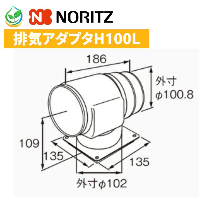 ノーリツ 排気アダプタ H100L （防水仕様）ガス給湯器部材 0701156 アウトレット ...