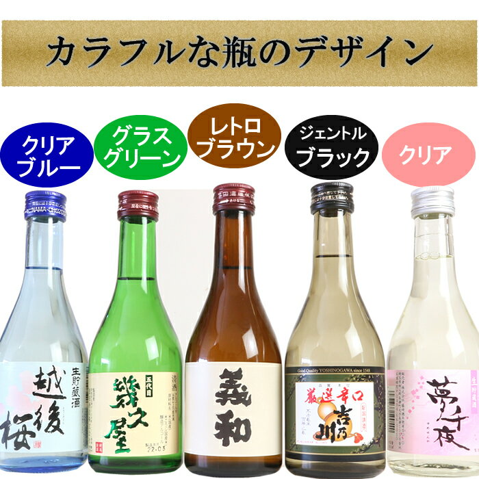 お中元 日本酒 2千件以上のレビュー 感動の名入れのお酒と人気酒の飲み比べ セット(風) 化粧箱入り ギフト メッセージカード ミニボトル 300ml 5本入り 日本酒 セット 送料無料 御中元 夏ギフト 誕生日 お父さん おじいちゃん プレゼント