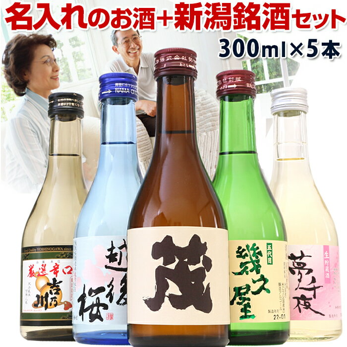 日本酒 敬老の日 お酒 ギフト 2千件以上のレビュー 感動の名入れのお酒と人気酒の飲み比べ セット(風) 化粧箱入り ギフト メッセージカード ミニボトル 300ml 5本入り 日本酒 セット 送料無料 誕生日 お父さん おじいちゃん プレゼント