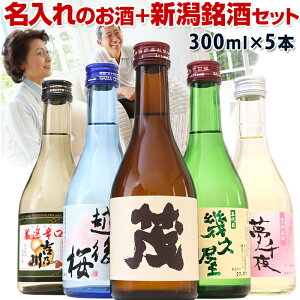 日本酒 飲み比べ セット 2千件以上のレビュー 感動の名入れのお酒と人気酒の飲み比べ セット(風) ...