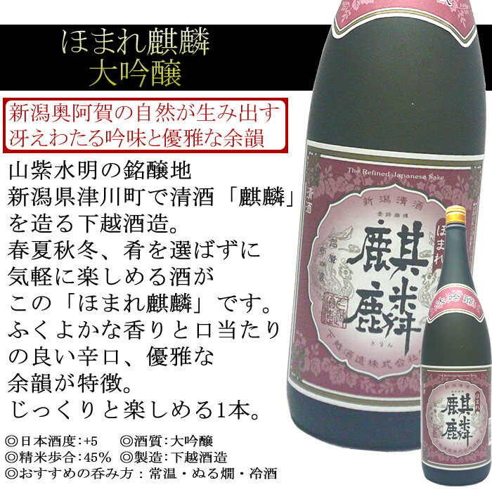 【蔵元直送】ほまれ麒麟 大吟醸1800ml 下越酒造日本酒 大吟醸 日本酒 お酒 ギフト プレゼント 贈答 贈り物 おすすめ 新潟 熱燗 冷酒 辛口 甘口 お中元 お歳暮 正月 父の日 有名 限定 話題 人気 旨い 美味しい