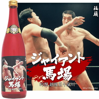 ジャイアント馬場 吟醸 越後五十嵐川 720ml 福顔酒造 ジャイアント馬場×新潟の日本酒シリーズ 逆水平チョップ 新潟 三条 日本酒 吟醸酒