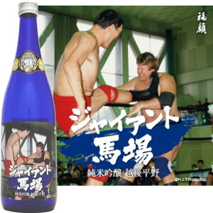 ジャイアント馬場 純米吟醸 越後平野 720ml 福顔酒造 ジャイアント馬場×新潟の日本酒シリーズ 十六文キック新潟 三条 日本酒 純米吟醸