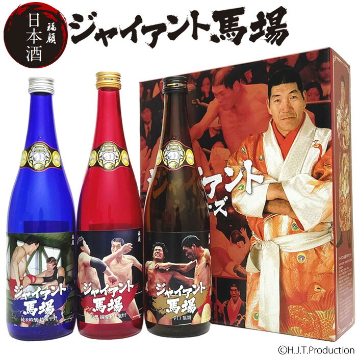 プロレスラー ジャイアント馬場ラベル 日本酒 720ml 3