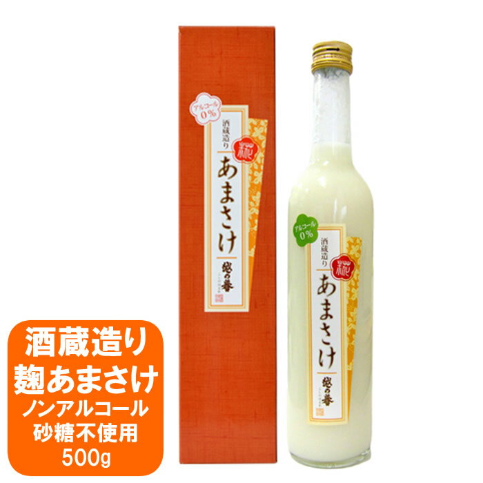 甘酒 あまざけ 贈り物 プレゼントに 甘酒 あまざけ 越の誉 酒蔵造り あまさけ 500g(化粧箱入り) 原酒造 ノンアルコー…