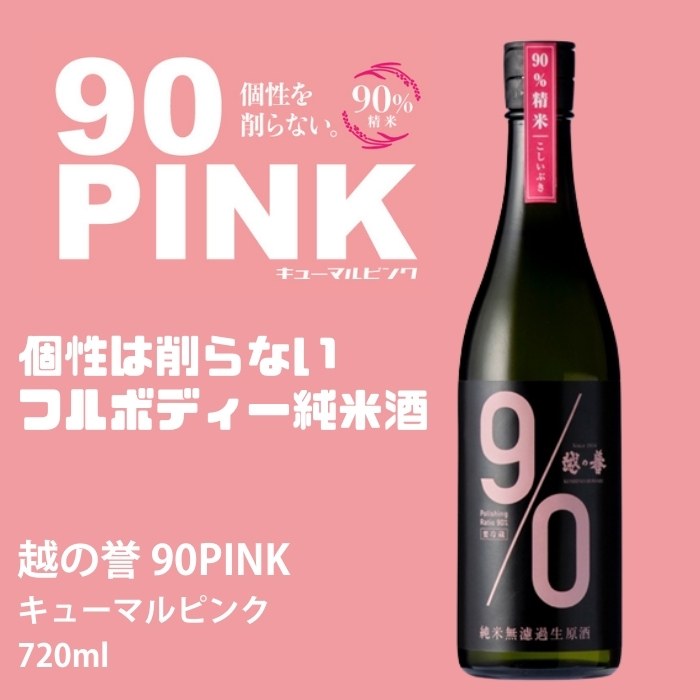 越の誉 90PINK キューマルピンク 純米酒...の紹介画像2