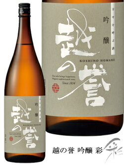 越の誉 吟醸 彩 いろどり 1800ml 原酒造 日本酒 日本酒 お酒 ギフト プレゼント 贈答 贈り物 おすすめ 新潟 熱燗 冷酒 辛口 甘口 お中元 お歳暮 正月 父の日 有名 限定 話題 人気 旨い 美味しい ランキング