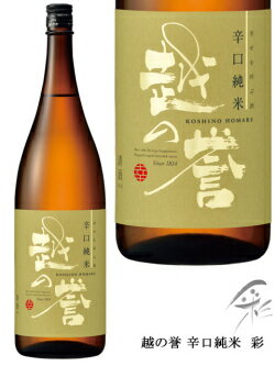 日本酒（3000円程度） 越の誉　辛口純米　彩　1800ml　原酒造　日本酒【取り寄せ商品】 日本酒 お酒 ギフト プレゼント 贈答 贈り物 おすすめ 新潟 熱燗 冷酒 辛口 甘口 お中元 お歳暮 正月 父の日 有名 限定 話題 人気 旨い 美味しい