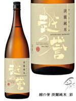 越の誉　淡麗純米　彩　720ml　原酒造　日本酒【取り寄せ商品】 日本酒 お酒 ギフト プレゼント 贈答 贈り物 おすすめ 新潟 熱燗 冷酒 辛口 甘口 お中元 お歳暮 正月 父の日 有名 限定 話題 人気 旨い 美味しい ランキング