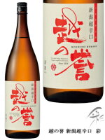 越の誉 新潟超辛口 彩(いろどり)1800ml 原酒造 日本酒 日本酒 お酒 ギフト プレゼント 贈答 贈り物 おすすめ 新潟 熱燗 冷酒 辛口 甘口 お中元 お歳暮 正月 父の日 有名 限定 話題 人気 旨い 美味しい ランキング