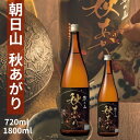 (秋限定)ひやおろし 日本酒 朝日山 秋あがり純米酒 720ml 朝日酒造 日本酒 秋限定 ひやおろし プレゼントにも 日本酒 お酒 ギフト プレゼント 贈答 ...