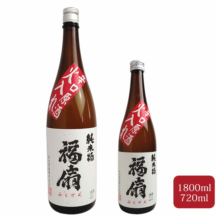 福扇 火入れ 辛口純米原酒 1800ml 720ml 河忠酒造 日本酒 お酒 秋冬限定 想天坊 の蔵 河忠酒造 限定純米酒 日本酒 お酒 ギフト 新潟 辛口 お歳暮 誕生日 御祝 内祝 御礼 プレゼント クリスマス