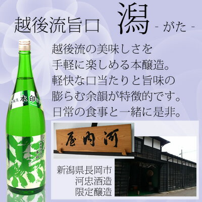 越後流旨口 本印 潟（がた）本醸造1.8L河忠酒造日本酒 新潟 本醸造越後銘門酒会限定酒 晩酌、家飲におすすめ 日本酒 お酒 ギフト プレゼント 贈答 贈り物 おすすめ 新潟 熱燗 冷酒 辛口 甘口 お