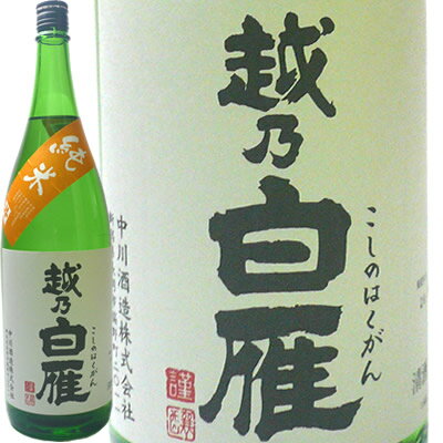 越乃白雁　純米酒　1.8L中川酒造 日本酒 純米酒 日本酒 お酒 ギフト プレゼント 贈答 贈り物 おすすめ 新潟 熱燗 冷酒 辛口 甘口 お中元 お歳暮 正月 父の日 有名 限定 話題 人気 旨い 美味しい ランキング メッ