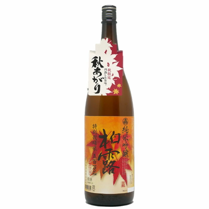 【秋限定】日本酒 ひやおろし 秋の限定酒 柏露 秋上がり 純米吟醸1800ml 柏露酒造 ひやおろし 純米吟醸酒 日本酒 お酒 ギフト プレゼント 贈答 贈り物 おすすめ 新潟 熱燗 冷酒 辛口 甘口