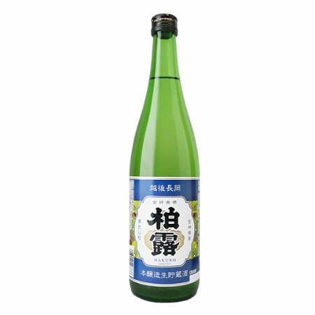 柏露 本醸造生貯蔵酒 720ml 日本酒 お酒 新潟 柏露酒造 ギフト プレゼント 贈答 贈り物 おすすめ 新潟 冷酒 辛口 甘口 お中元 お歳暮 正月 父の日 メッセージカード のし熨斗 晩酌