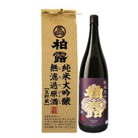 日本酒 柏露 純米大吟醸 無濾過生貯蔵原酒 1800ml 米袋入り 柏露酒造 新潟 日本酒 濃い 甘口 濃醇 無濾過