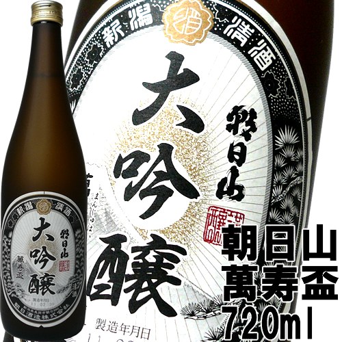 新潟県で一番飲まれていると言われる 人気酒『朝日山』の大吟醸 銘酒『久保田』を造る朝日酒造の最高傑作。 「朝日山」シリーズは新潟県内では 「久保田」に並ぶ人気を誇ります。 味が深く香りが高いのが特徴です。 商品名 朝日山　萬寿盃　大吟醸 酒質 大吟醸 精米歩合 50％ 日本酒度 +5（辛口） 酸度 1.0 アルコール度数 14-15度 製造元 朝日酒造 味の特徴 穏やかで上品なキレのある辛口『朝日山　萬寿盃　大吟醸』720ml「久保田」をつくる朝日酒造の原点日本酒/お酒/ギフト 日本酒 お酒 ギフト プレゼント 贈答 贈り物 おすすめ 新潟 熱燗 冷酒 辛口 甘口 お中元 お歳暮 正月 父の日 有名 限定 話題 人気 旨い