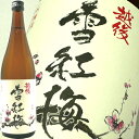 越後雪紅梅 本醸造　720ml　長谷川酒造 日本酒 お酒 ギフト プレゼント 贈答 贈り物 おすすめ 新潟 熱燗 冷酒 辛口 甘口 お中元 お歳暮 正月 父の日 有名 限定 話題 人気 旨い 美味しい ランキング メッセージカード