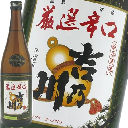 吉乃川 厳選辛口 720ml 日本酒 お酒 ギフト プレゼント 贈答 贈り物 おすすめ 新潟 熱燗 冷酒 辛口 甘口 お中元 お歳…