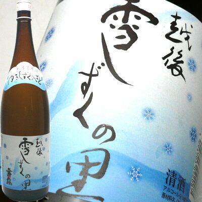 雪国の地酒 越後雪しずくの里 1800ml 普通酒 日本酒 お酒 ギフト プレゼント 贈答 贈り物 おすすめ 新潟 熱燗 冷酒 …