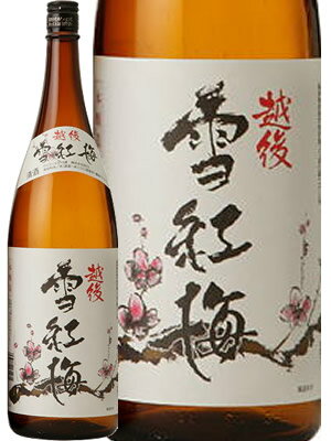 越後雪紅梅 本醸造 1800ml　長谷川酒造 日本酒 お酒 ギフト プレゼント 贈答 贈り物 おすすめ 新潟 熱燗 冷酒 辛口 甘口 お中元 お歳暮 正月 父の日 有名 限定 話題 人気 旨い 美味しい ランキング メッセージカー