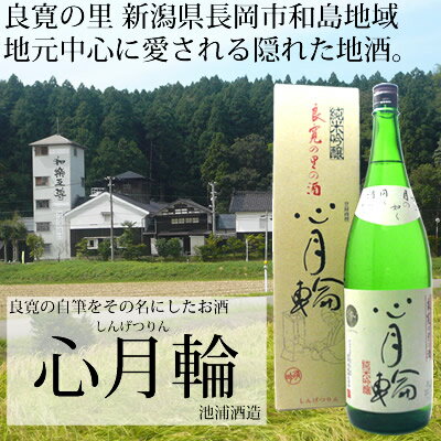 心月輪 純米吟醸酒（化粧箱入り）1.8L池浦酒造 日本酒 純米吟醸 和楽互尊 日本酒 お酒 ギフト プレゼント 贈答 贈り物 おすすめ 新潟 熱燗 冷酒 辛口 甘口 お中元 お歳暮 正月 父の日 有名 限定 話題 人気 旨い