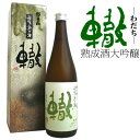 日本酒 朝日山 大吟醸熟成酒 轍(わだち)720ml 朝日酒造 日本酒 大吟醸 新潟 プレゼント 平成を振り返り令和を祝うお酒 日本酒 お酒 ギフト プレゼント 贈答 贈り物 おすすめ 新潟 熱燗 冷酒 辛口 甘口 お中元 お歳暮