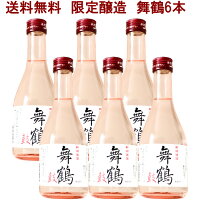 まとめ買いするほど安くなる！限定醸造「舞鶴」300ml6本セット　送料無料　日本酒セット 日本酒 お酒 ギフト プレゼント 贈答 贈り物 おすすめ 新潟 熱燗 冷酒 辛口 甘口 お中元 お歳暮 正月 父の日 有名