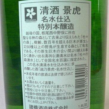 越乃景虎(かげとら)名水仕込 特別本醸造1.8L諸橋酒造 日本酒 新潟 景虎 名水仕込み 本醸造 あす楽対応 日本酒 お酒 ギフト プレゼント 贈答 贈り物 おすすめ 新潟 熱燗 冷酒 辛口 甘口 お中元 お歳暮 正月 父の日