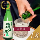 五代目 幾久屋 きくや 1800ml 恩田酒造 日本酒 辛口 日本酒 お酒 ギフト プレゼント 贈答 贈り物 おすすめ 新潟 熱燗 冷酒 辛口 甘口 お中元 お歳暮 正月 父の日 有名 限定 話題 人気 旨い 美…