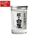 越乃白雁 黒松 180ml カップ 30本まとめ買い 中川酒造 日本酒 お酒 家飲み おすすめ 新潟 熱燗 全国燗酒コンテスト最高金賞 ワンカップ カップ酒