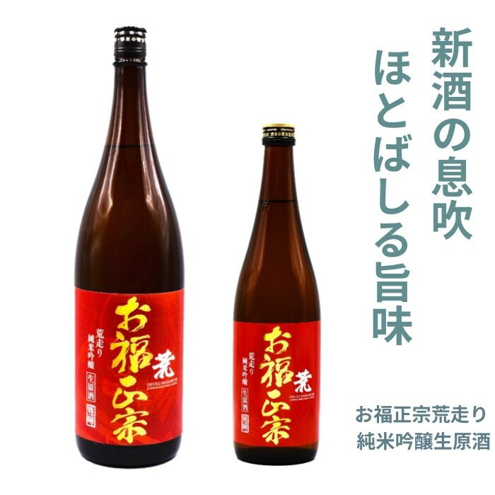 (欠品中)お福正宗 荒走り 純米吟醸生原酒 720ml 1800ml お福酒造 新潟 日本酒 無濾過生酒 季節限定 フレッシュ 芳醇旨口 冷酒 日本酒 お酒 あらばしり しぼりたて 新酒 生原酒 ギフト プレゼント お花見 春 贈答 贈り物 おすすめ にいがた酒の陣のサムネイル