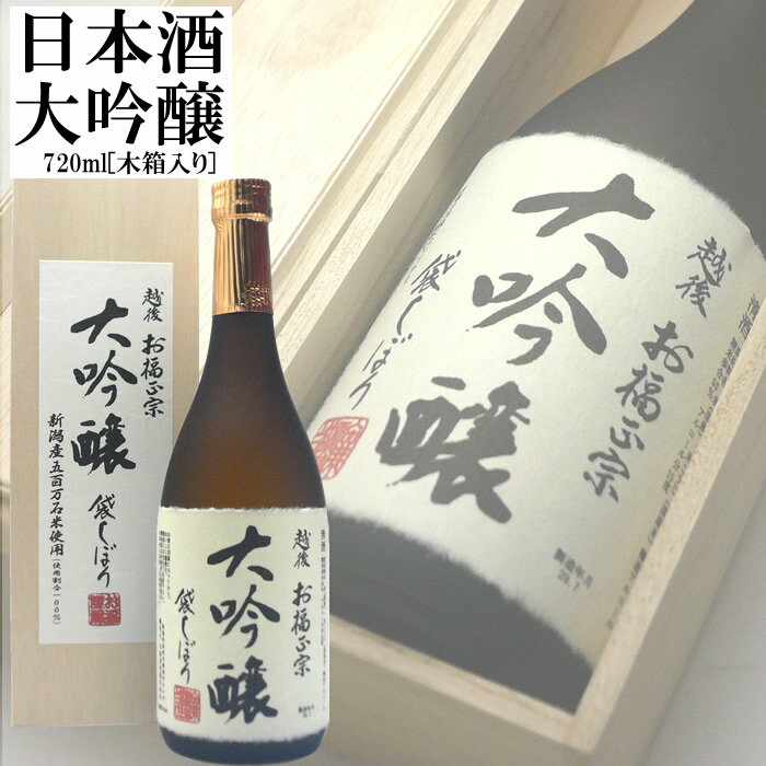 化粧箱入り お福正宗 大吟醸袋しぼり木箱化粧箱入り720ml お福酒造 日本酒 大吟醸 日本酒ギフト 贈り物におすすめ 日本酒 お酒 ギフト プレゼント 贈答 贈り物 おすすめ 新潟 熱燗 冷酒 父の日 ギフト プレゼント