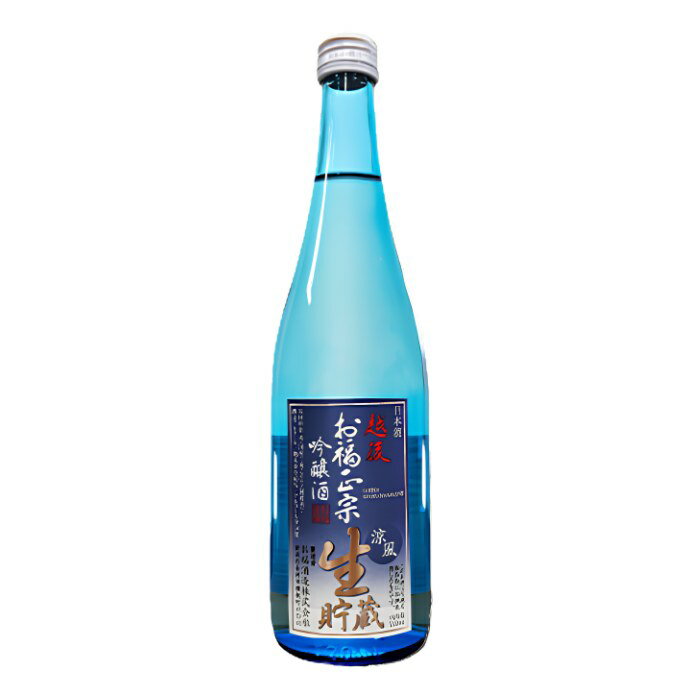 お福正宗 吟醸生貯蔵酒 720ml お福酒造 日本酒 夏季限定 お酒 ギフト プレゼント 贈答 贈り物 おすすめ 新潟 冷酒 辛口 母の日 父の日 お中元 暑中見舞い 残暑見舞い 贈り物 お土産 有名 春夏限定 夏酒 冷酒 冷やして 美味しい