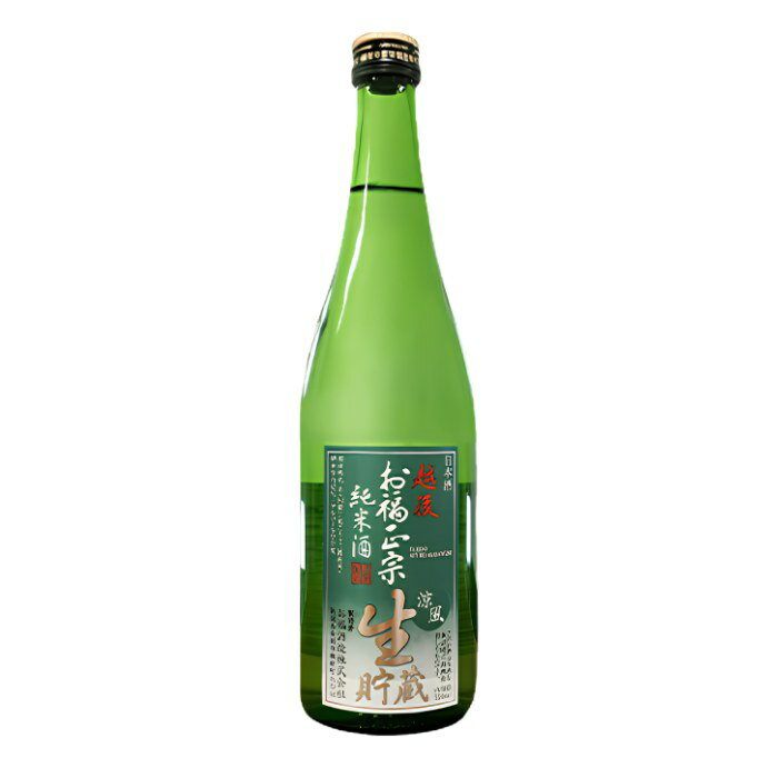 お福正宗 純米生貯蔵酒 720ml お福酒造 日本酒 夏季限定 お酒 ギフト プレゼント 贈答 贈り物 おすすめ 新潟 冷酒 辛口 母の日 父の日 お中元 暑中見舞い 残暑見舞い 贈り物 お土産 有名 春夏限定 夏酒 冷酒 冷やして 美味しい