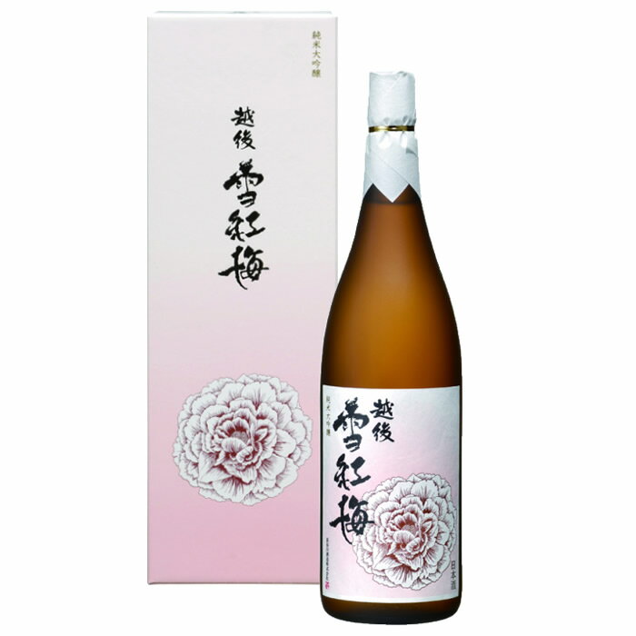 越後雪紅梅 純米大吟醸 1800ml 長谷川酒造 新潟 日本酒 お酒 ギフト プレゼント 贈り物 お中元 お歳暮 誕生日 御祝 内祝 御礼 プレゼント 父の日 母の日